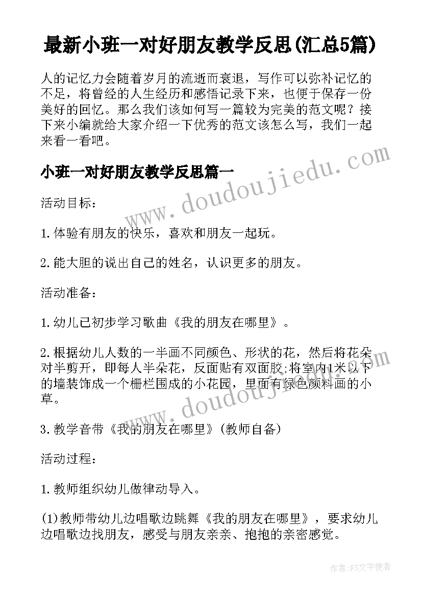 最新小班一对好朋友教学反思(汇总5篇)