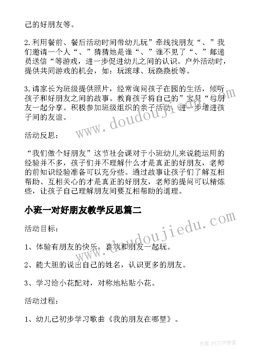 最新小班一对好朋友教学反思(汇总5篇)