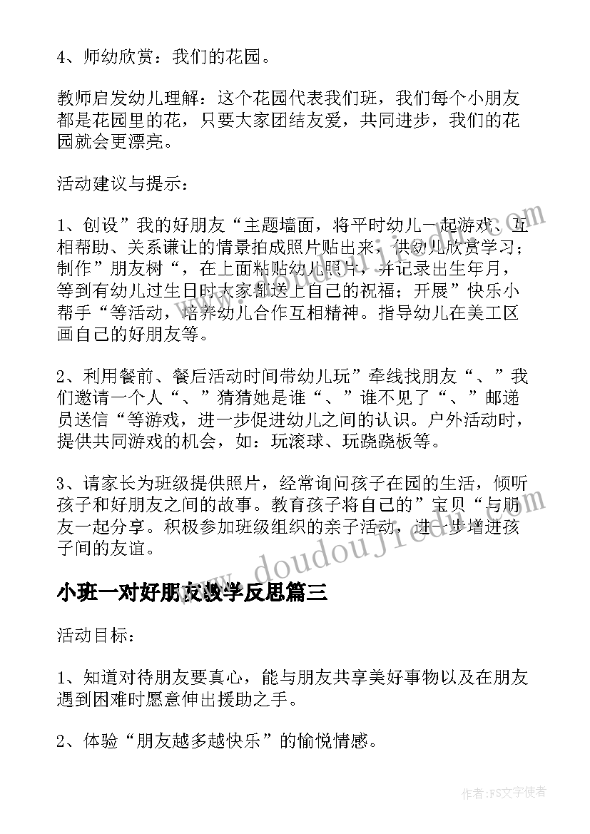 最新小班一对好朋友教学反思(汇总5篇)