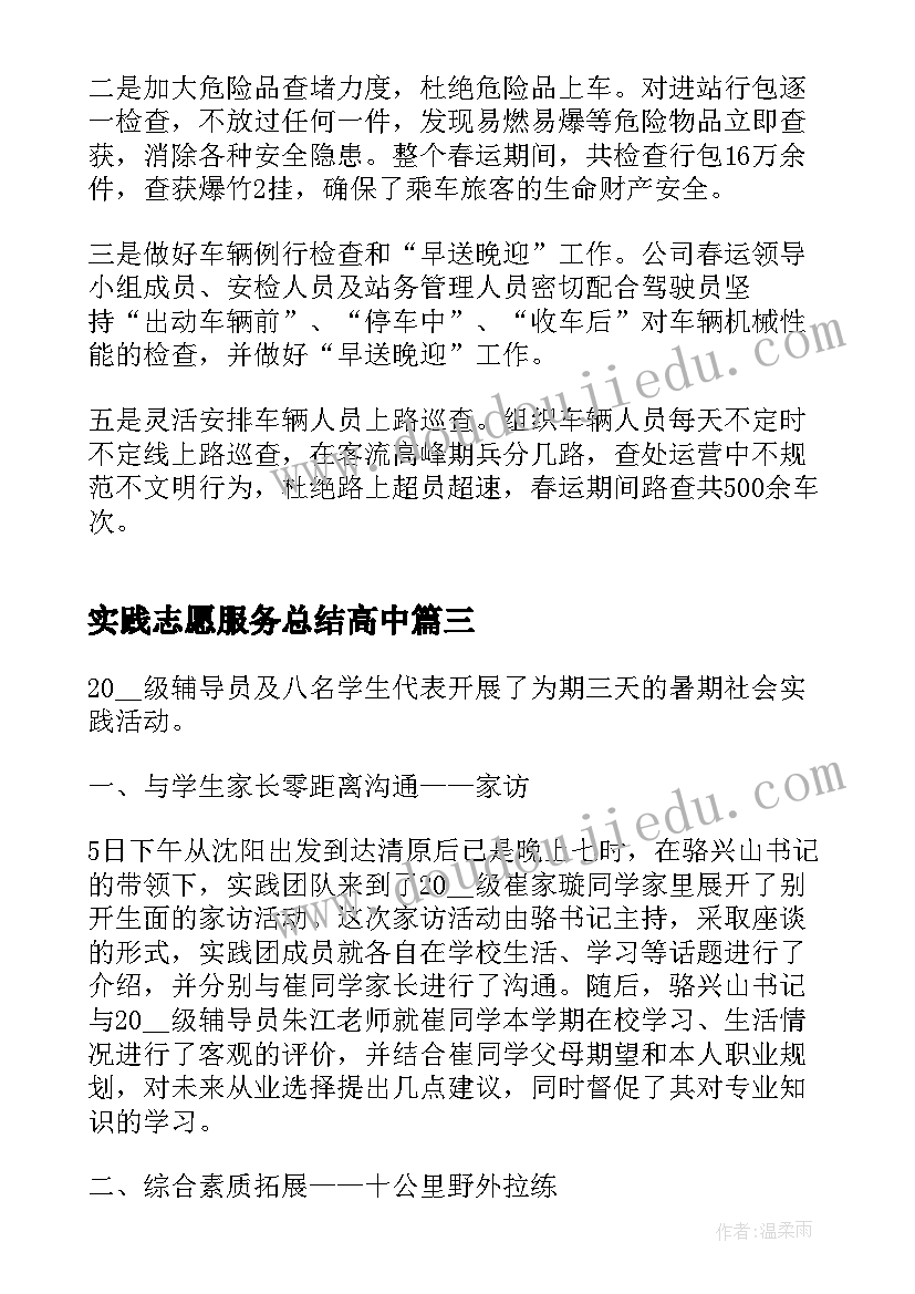 2023年实践志愿服务总结高中(优质5篇)