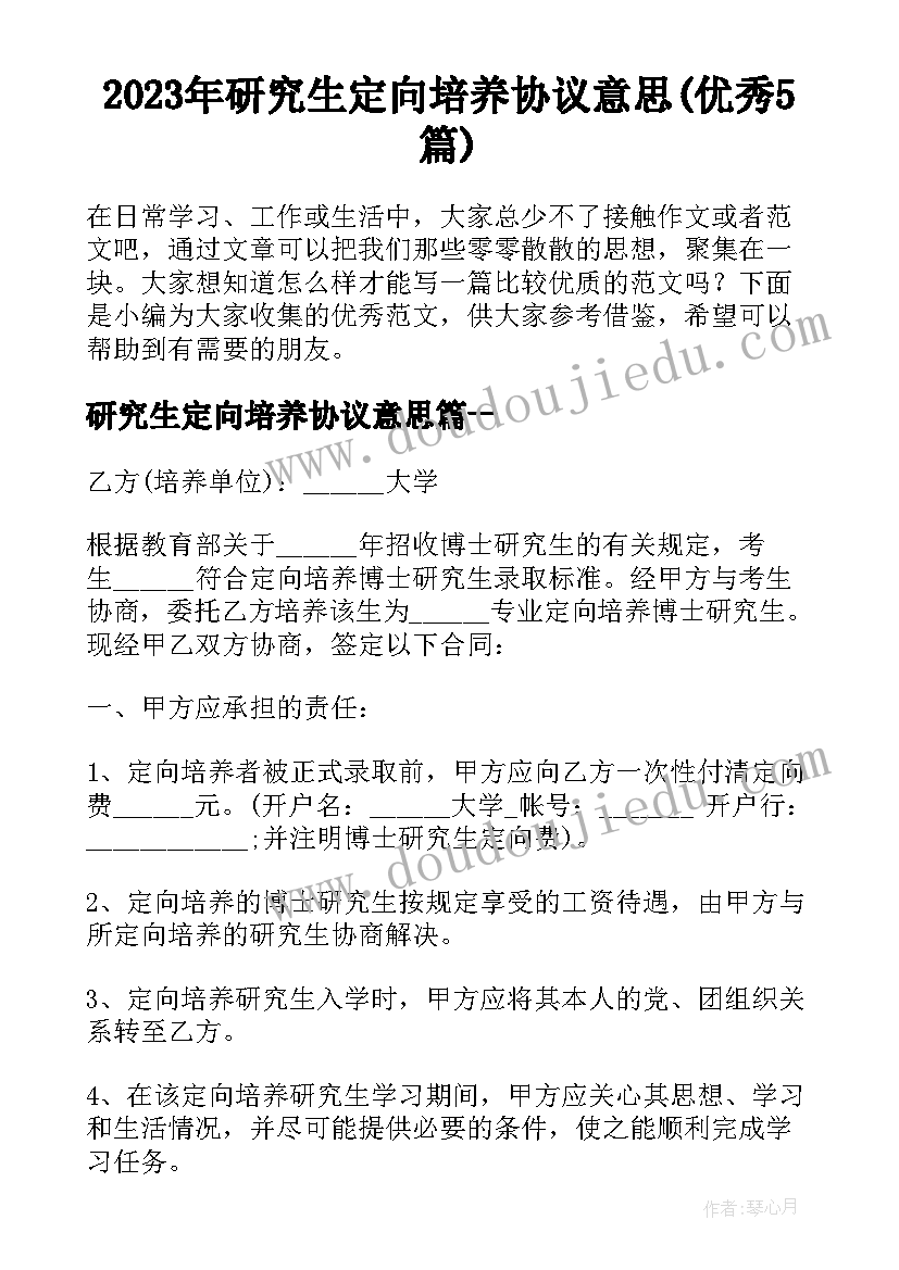 2023年研究生定向培养协议意思(优秀5篇)