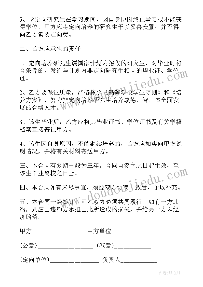 2023年研究生定向培养协议意思(优秀5篇)