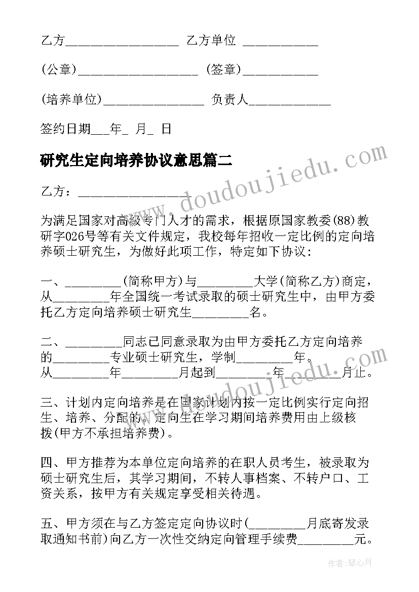 2023年研究生定向培养协议意思(优秀5篇)