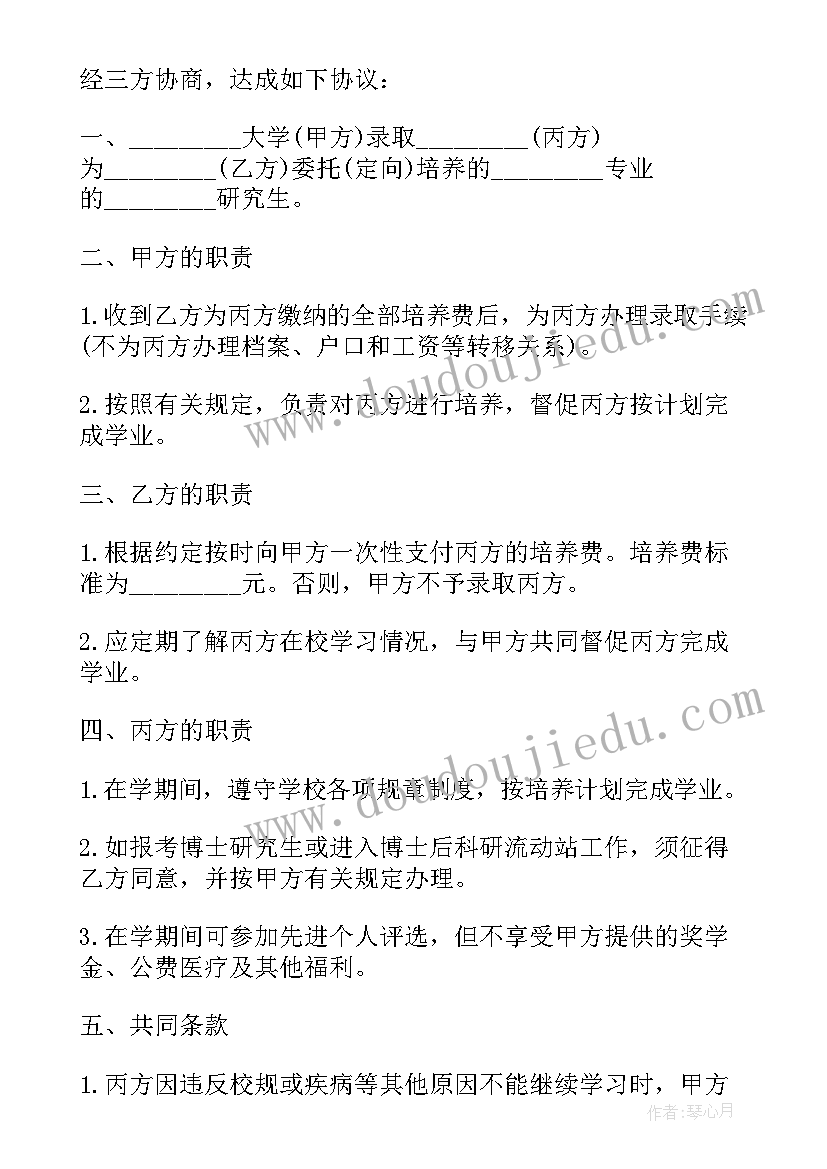 2023年研究生定向培养协议意思(优秀5篇)