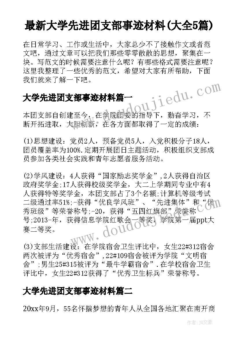 最新大学先进团支部事迹材料(大全5篇)