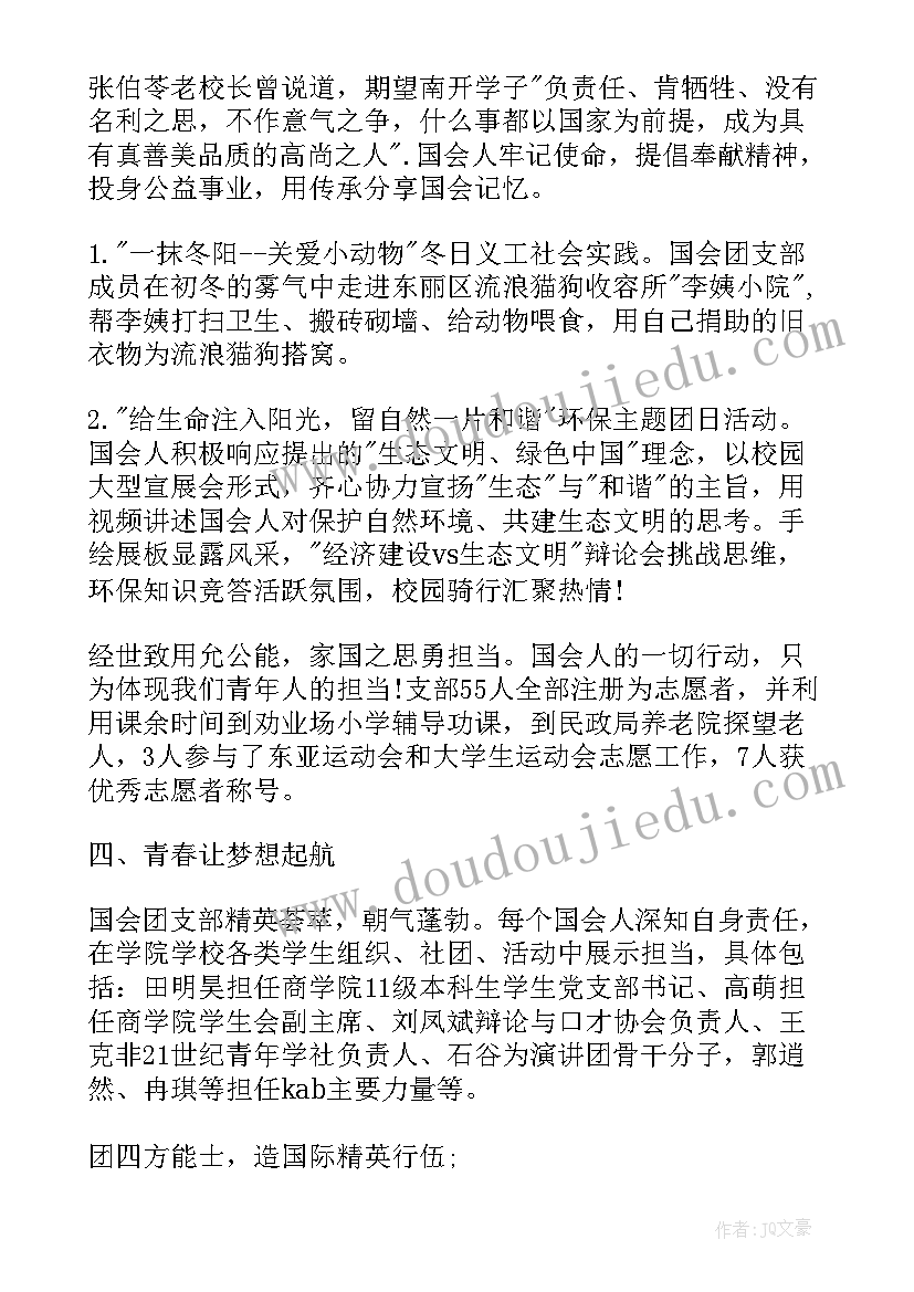 最新大学先进团支部事迹材料(大全5篇)