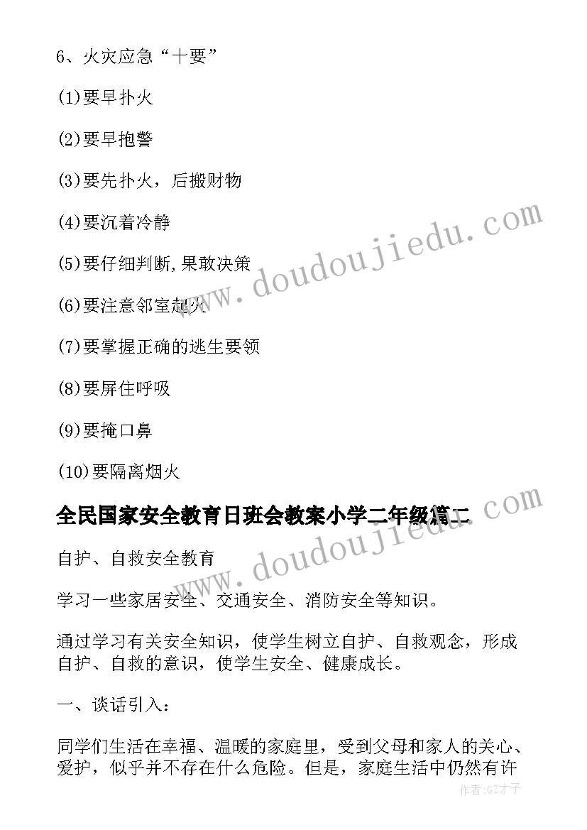 全民国家安全教育日班会教案小学二年级(通用5篇)