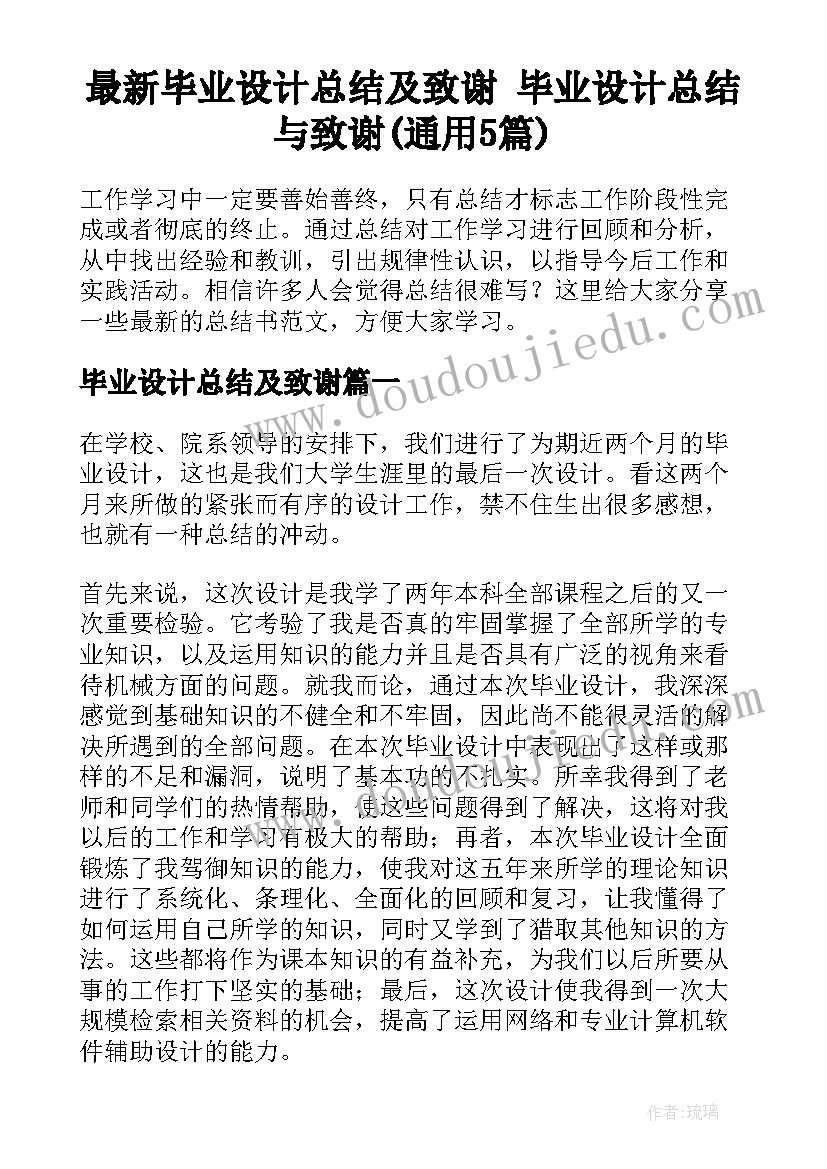 最新毕业设计总结及致谢 毕业设计总结与致谢(通用5篇)