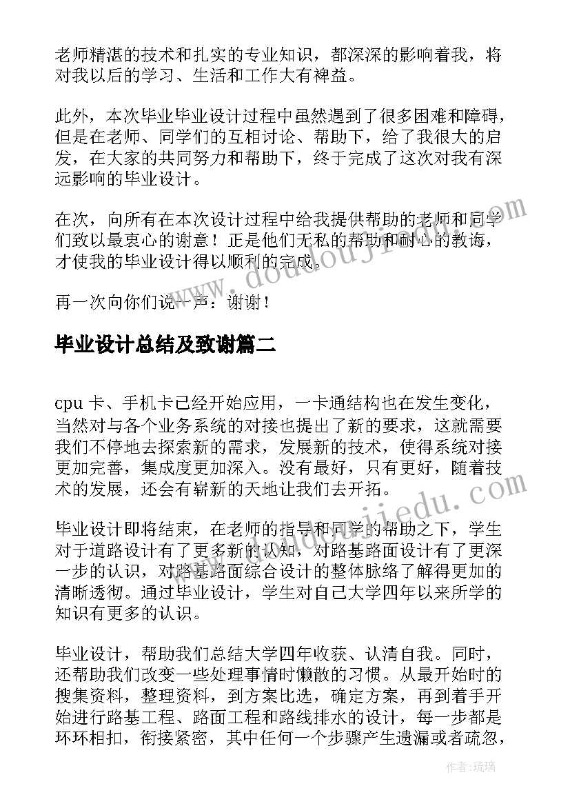 最新毕业设计总结及致谢 毕业设计总结与致谢(通用5篇)