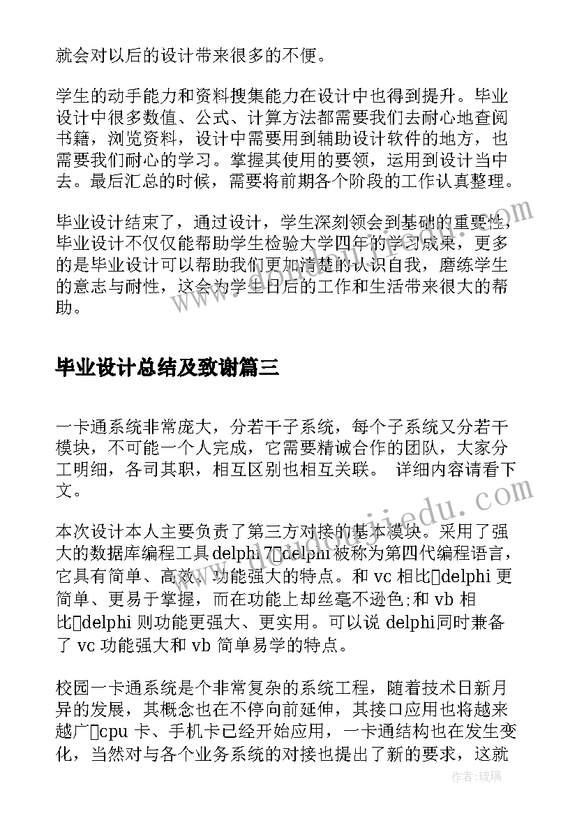 最新毕业设计总结及致谢 毕业设计总结与致谢(通用5篇)