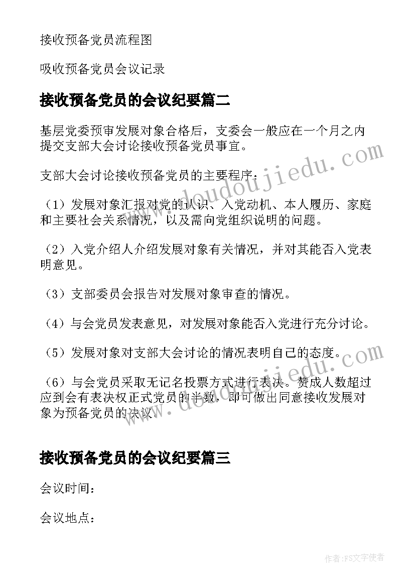 接收预备党员的会议纪要(大全5篇)