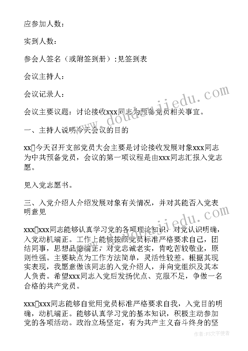 接收预备党员的会议纪要(大全5篇)