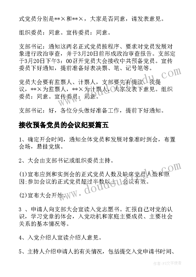 接收预备党员的会议纪要(大全5篇)