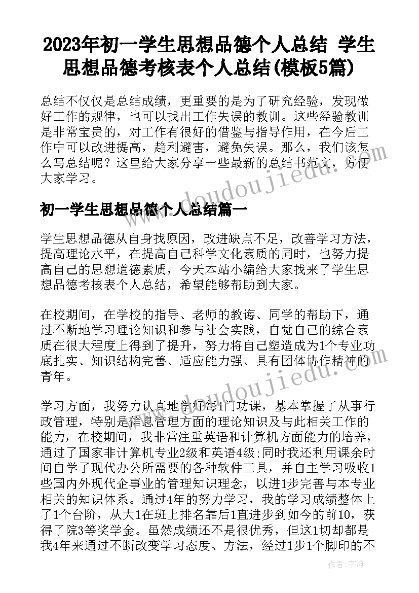 2023年初一学生思想品德个人总结 学生思想品德考核表个人总结(模板5篇)