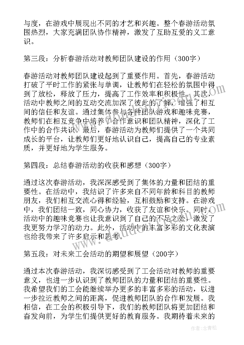 2023年春游的活动小学生 教师工会春游活动心得体会(大全8篇)