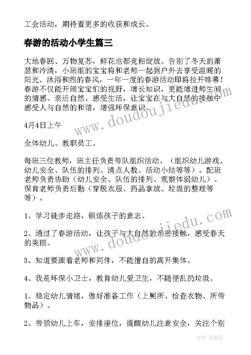 2023年春游的活动小学生 教师工会春游活动心得体会(大全8篇)