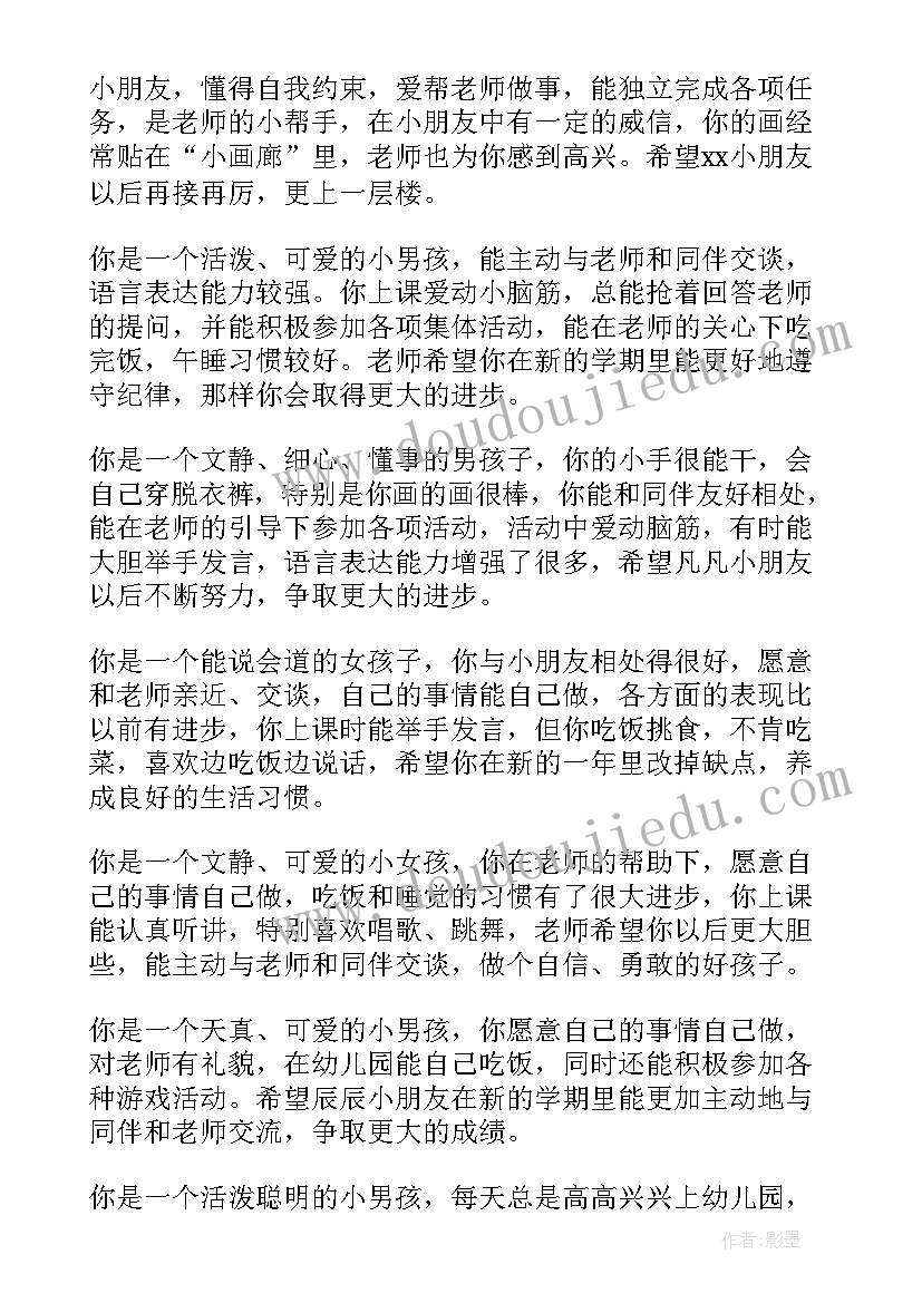 2023年幼儿园中班下学期美篇结束语 幼儿园中班下学期评语(优质6篇)