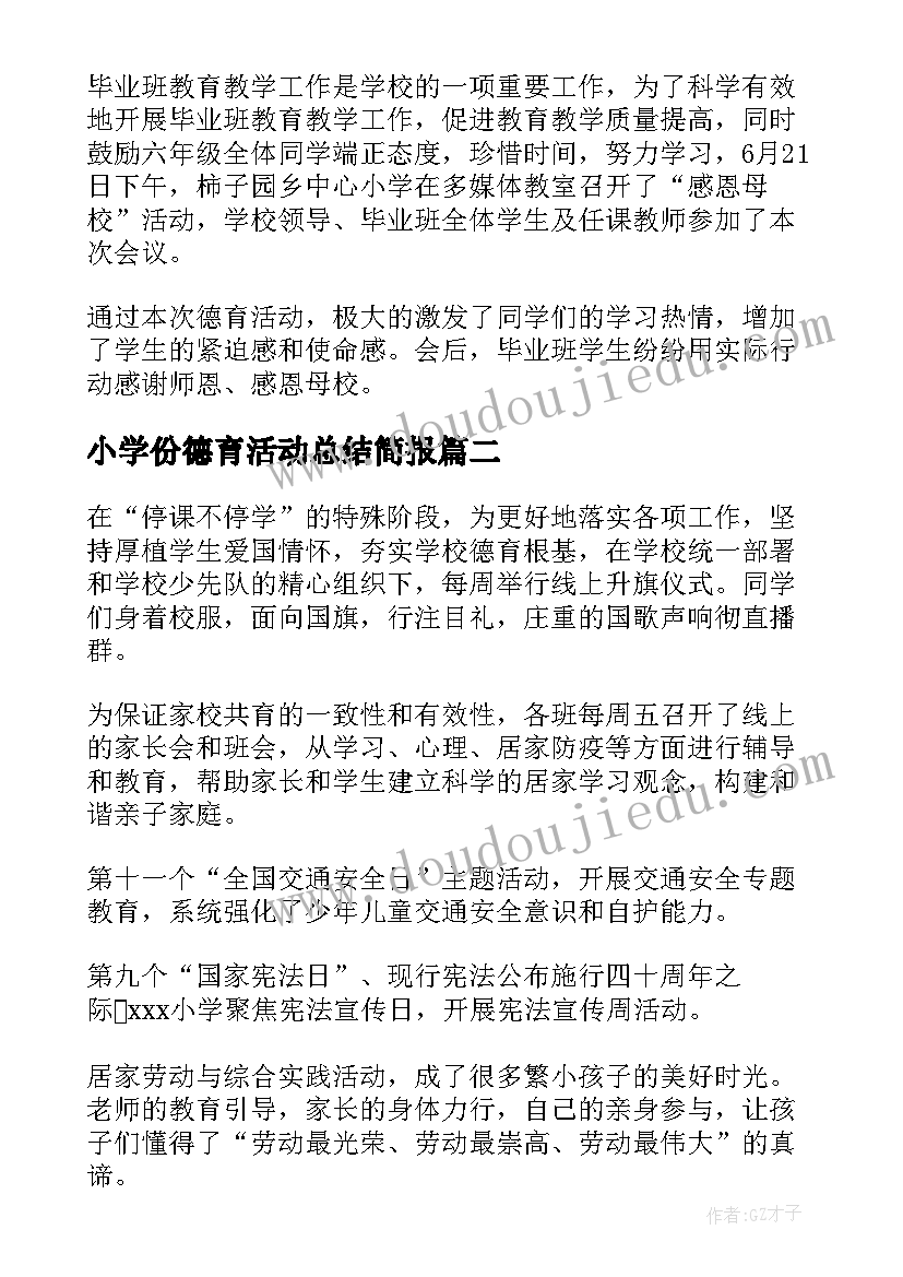 小学份德育活动总结简报 小学德育活动总结(实用5篇)