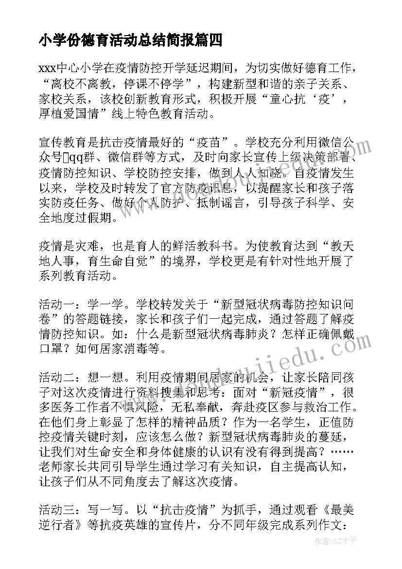 小学份德育活动总结简报 小学德育活动总结(实用5篇)