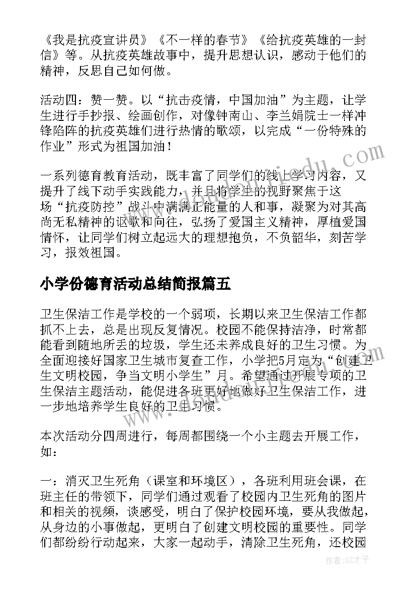 小学份德育活动总结简报 小学德育活动总结(实用5篇)