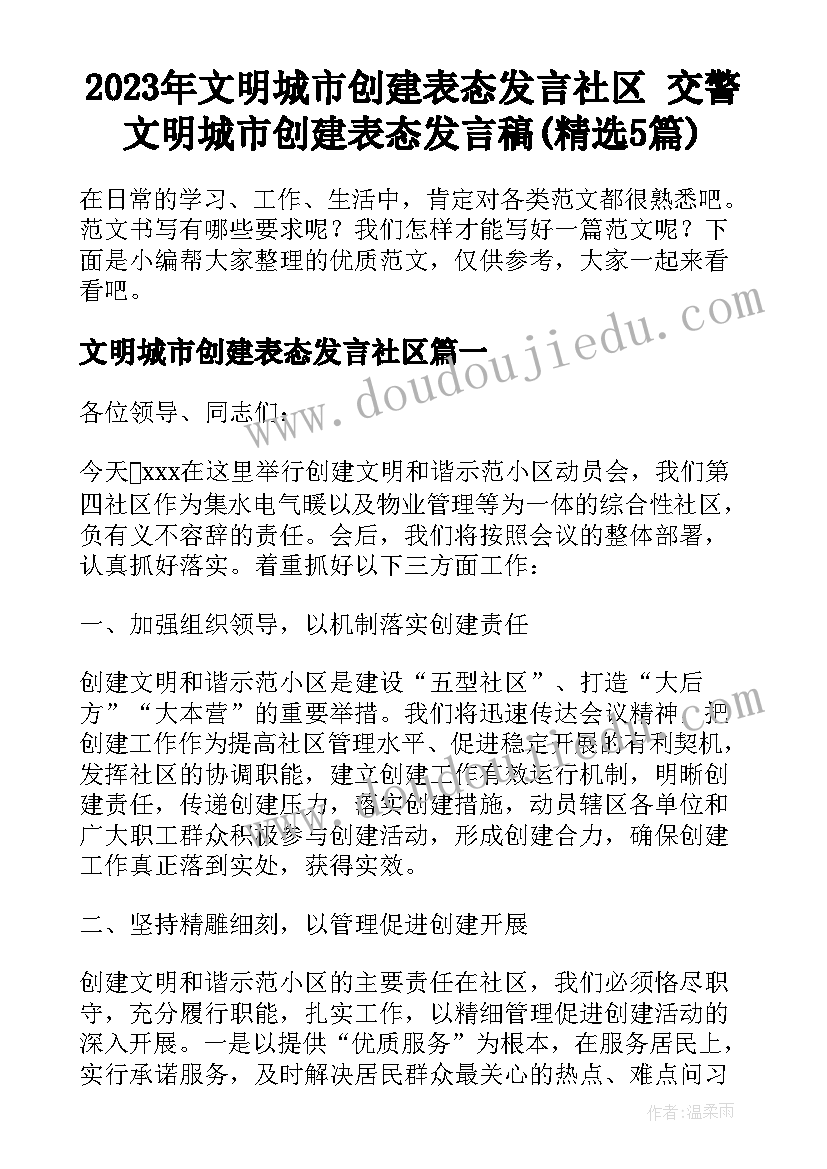 2023年文明城市创建表态发言社区 交警文明城市创建表态发言稿(精选5篇)