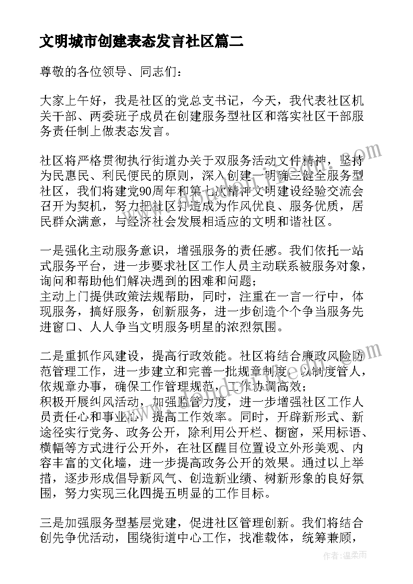 2023年文明城市创建表态发言社区 交警文明城市创建表态发言稿(精选5篇)