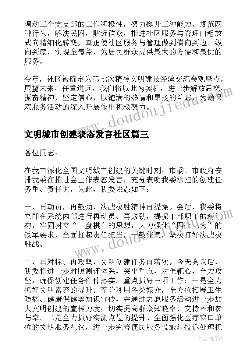 2023年文明城市创建表态发言社区 交警文明城市创建表态发言稿(精选5篇)