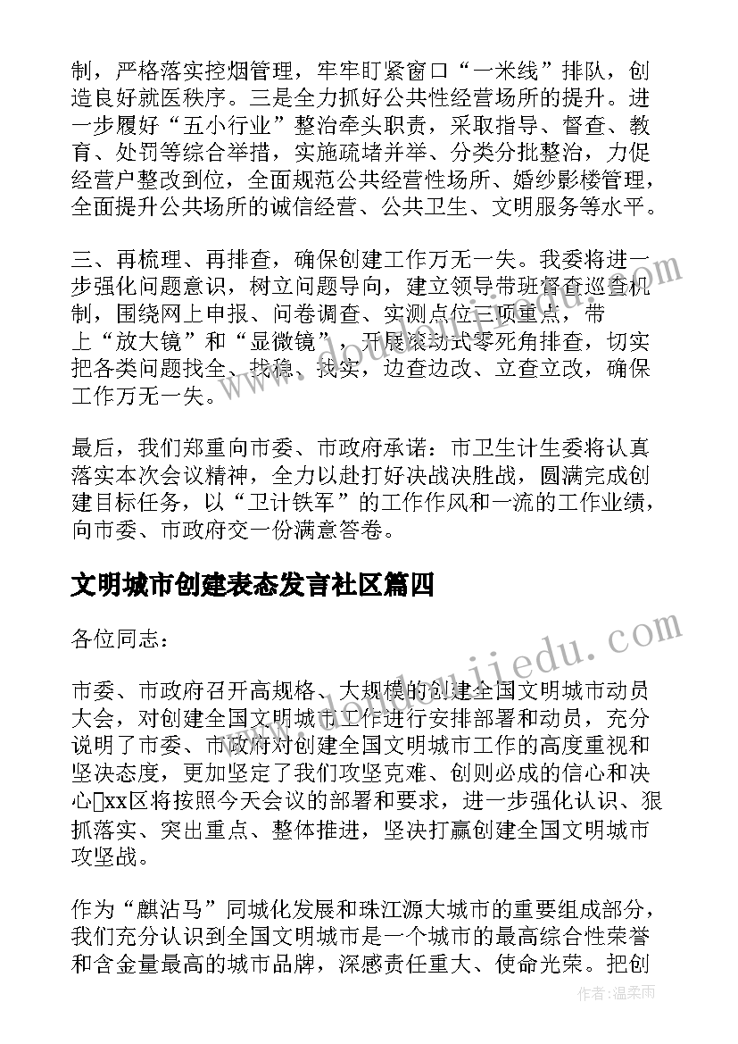 2023年文明城市创建表态发言社区 交警文明城市创建表态发言稿(精选5篇)