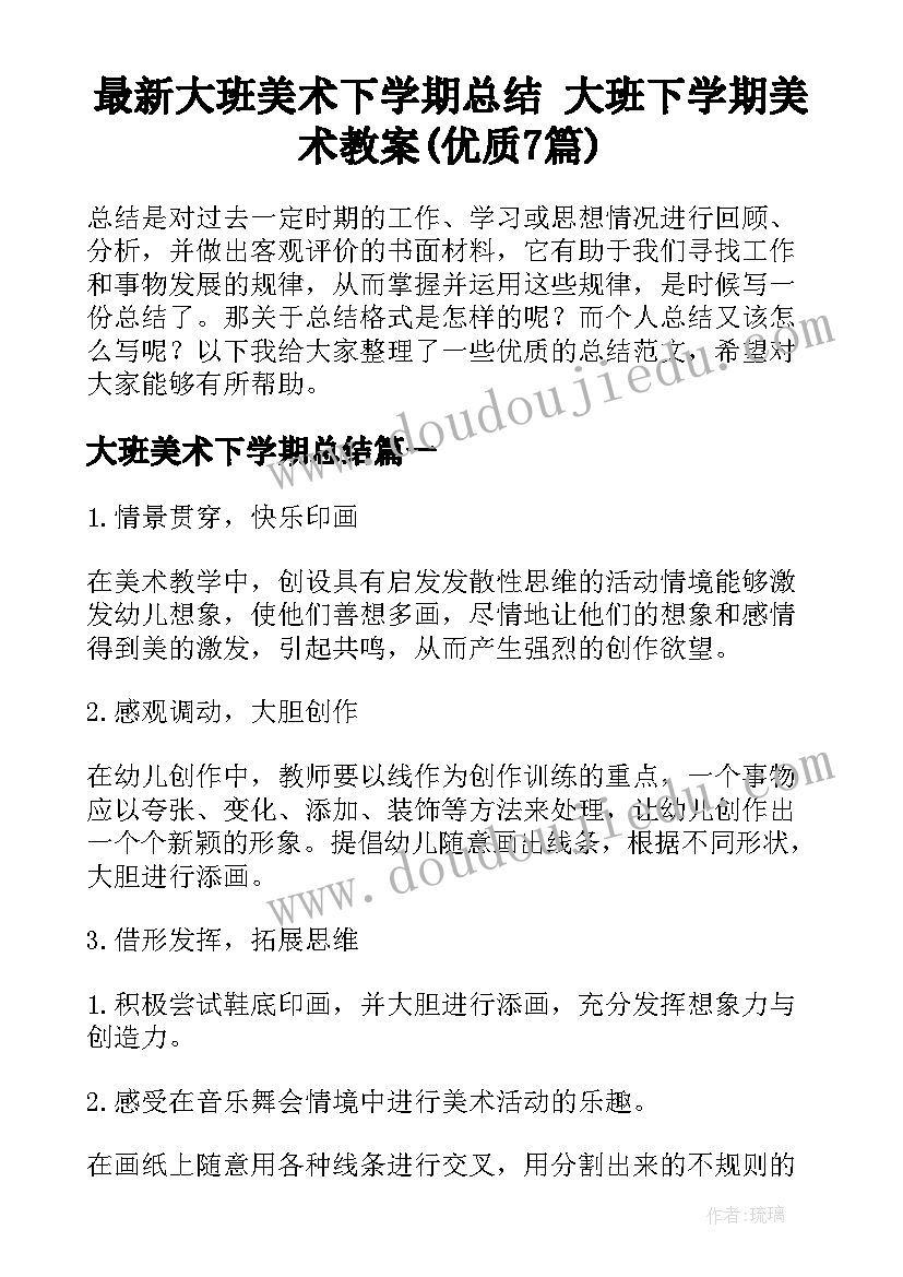 最新大班美术下学期总结 大班下学期美术教案(优质7篇)