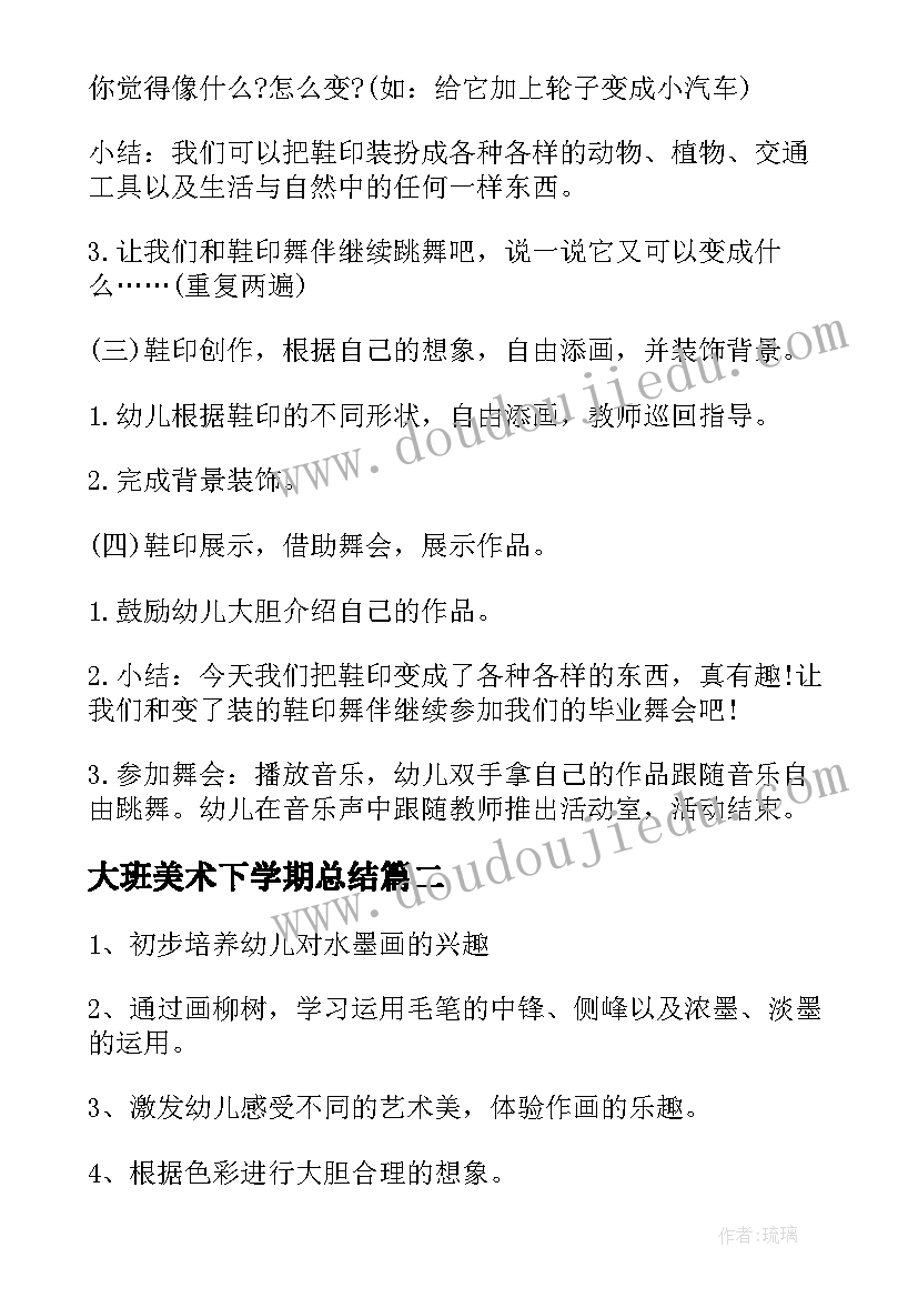 最新大班美术下学期总结 大班下学期美术教案(优质7篇)