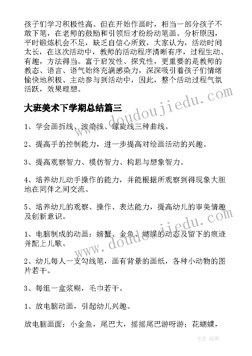 最新大班美术下学期总结 大班下学期美术教案(优质7篇)