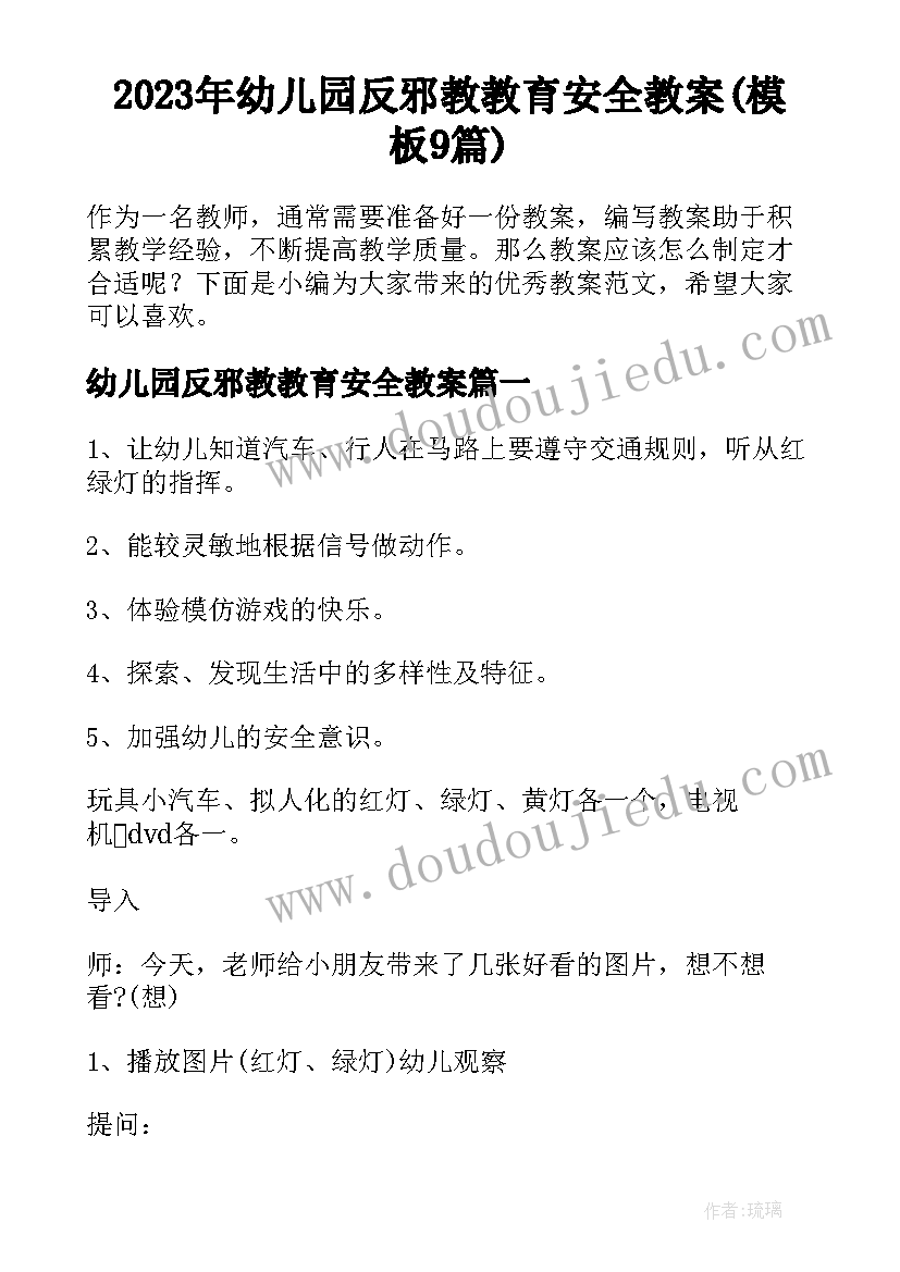 2023年幼儿园反邪教教育安全教案(模板9篇)