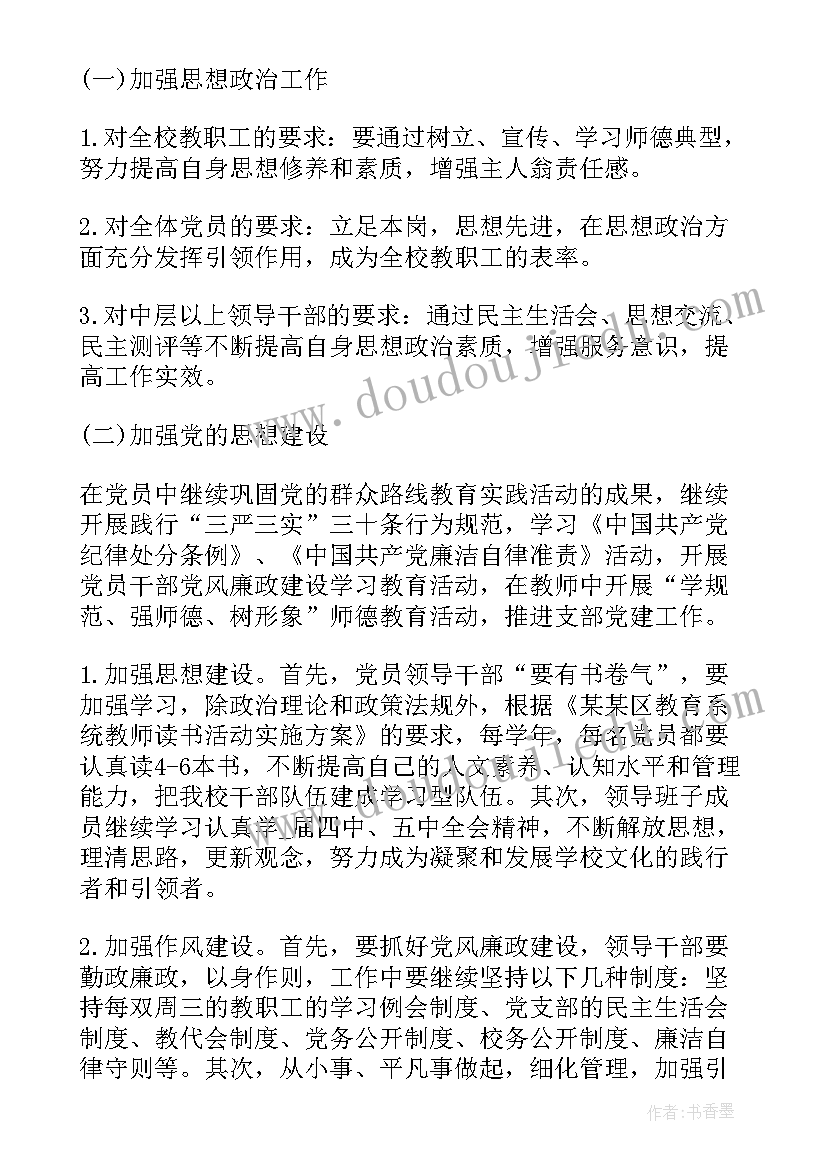 2023年党支部下半年工作计划会议记录 下半年学校党支部工作计划(大全5篇)