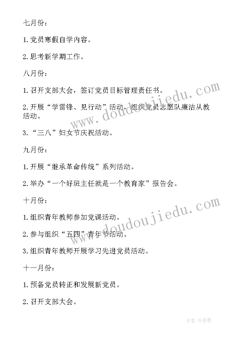 2023年党支部下半年工作计划会议记录 下半年学校党支部工作计划(大全5篇)