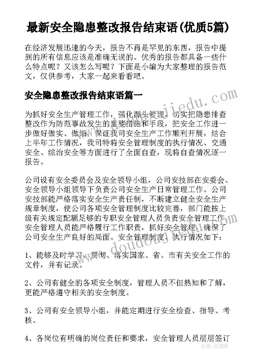 最新安全隐患整改报告结束语(优质5篇)