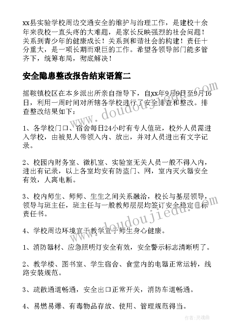 最新安全隐患整改报告结束语(优质5篇)