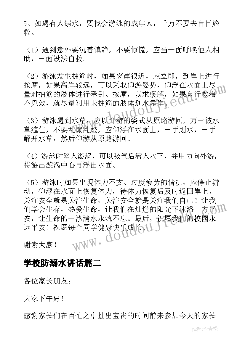 最新学校防溺水讲话(优秀5篇)