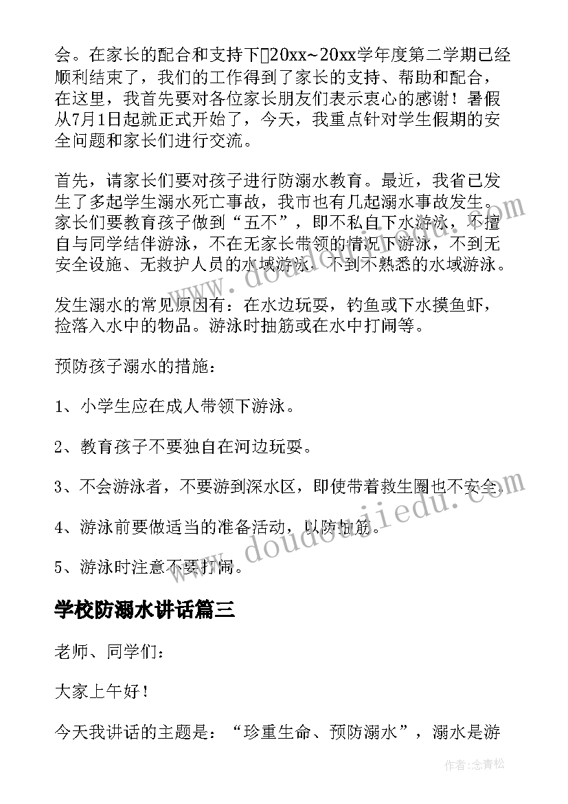 最新学校防溺水讲话(优秀5篇)