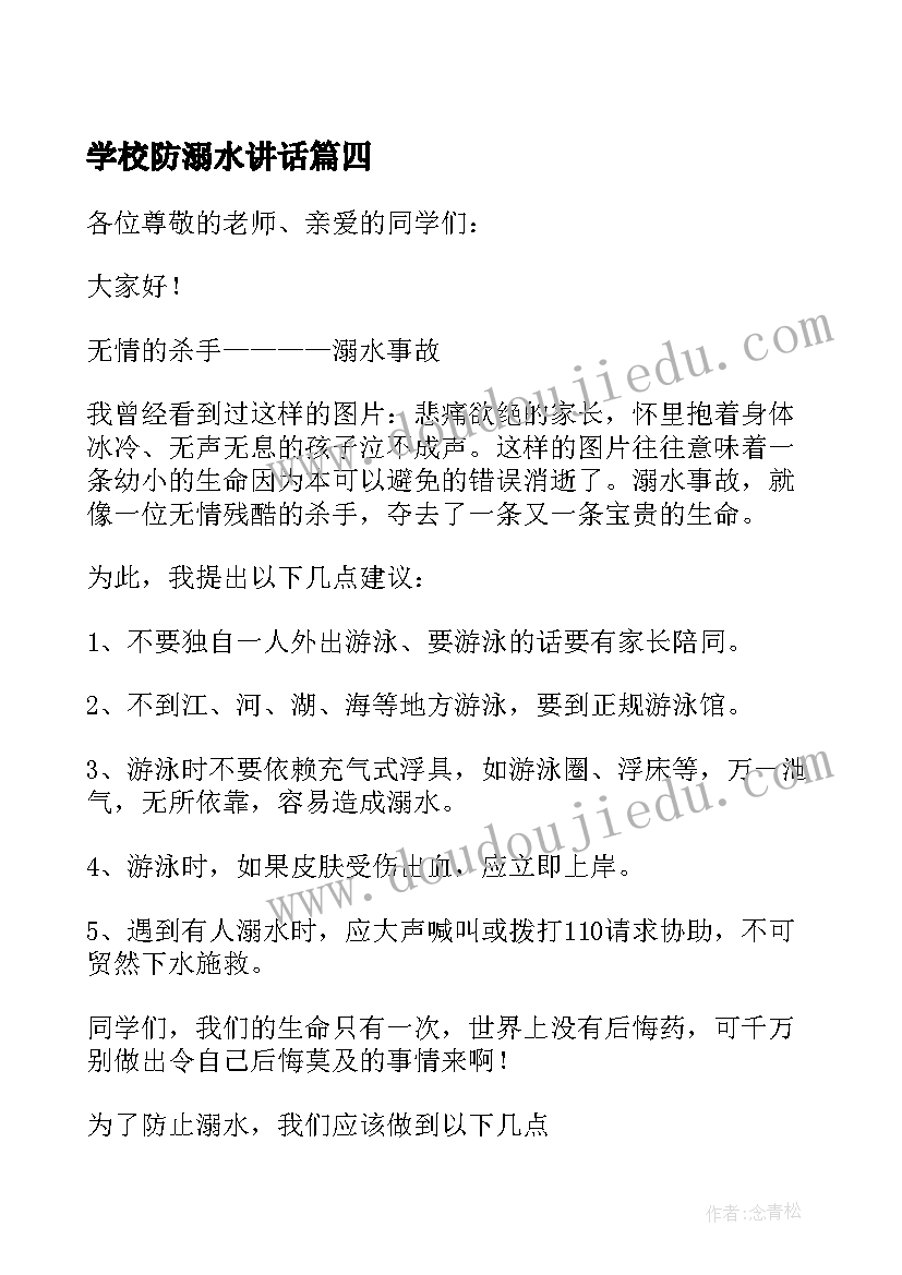 最新学校防溺水讲话(优秀5篇)