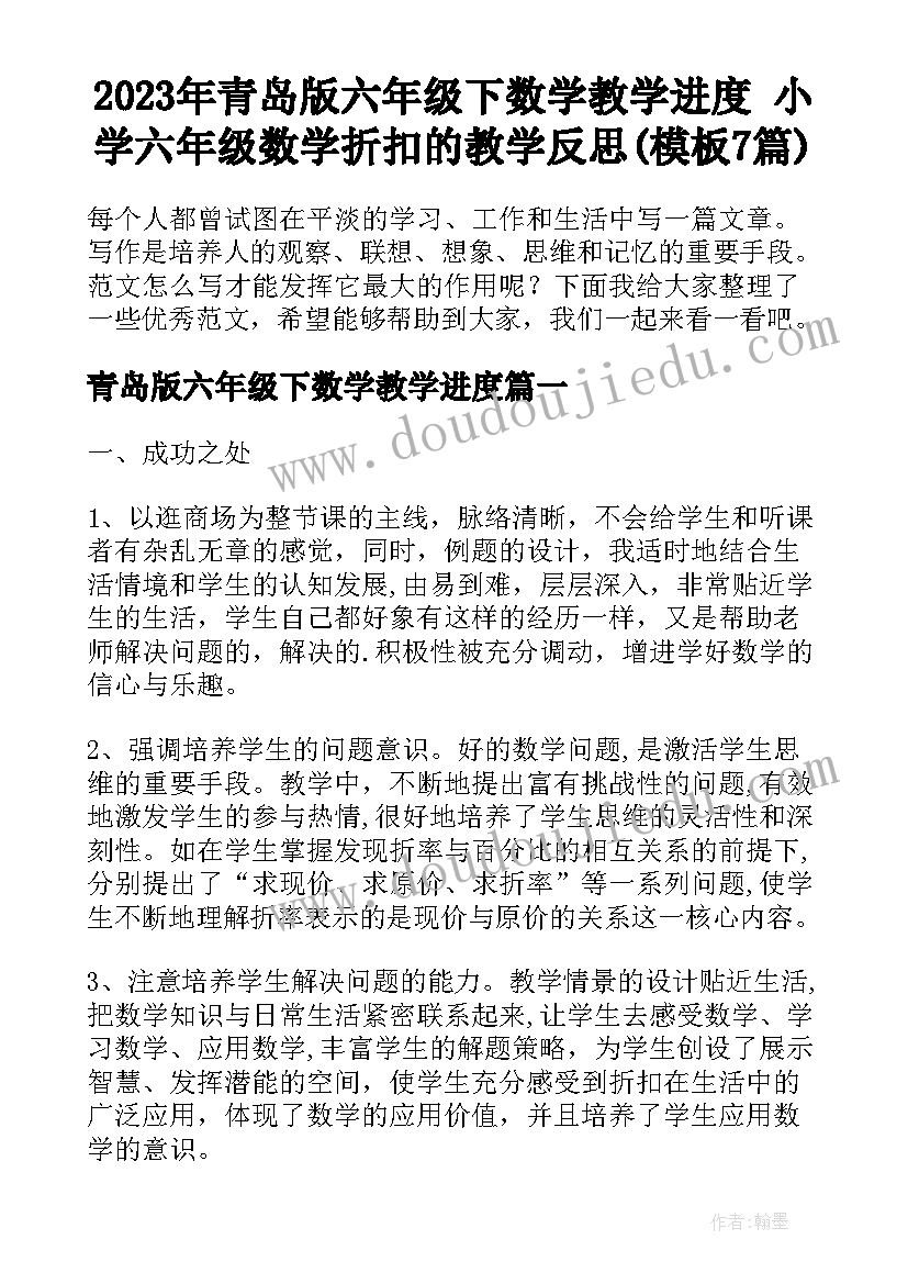 2023年青岛版六年级下数学教学进度 小学六年级数学折扣的教学反思(模板7篇)