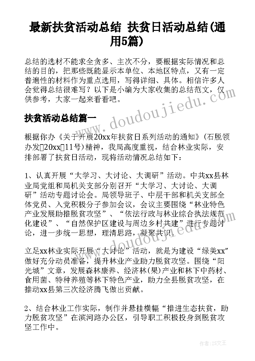 最新扶贫活动总结 扶贫日活动总结(通用5篇)