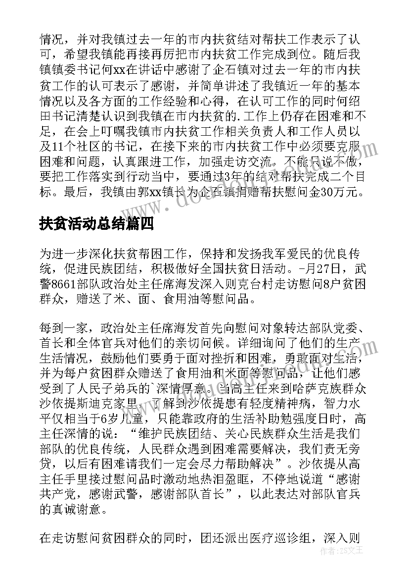 最新扶贫活动总结 扶贫日活动总结(通用5篇)