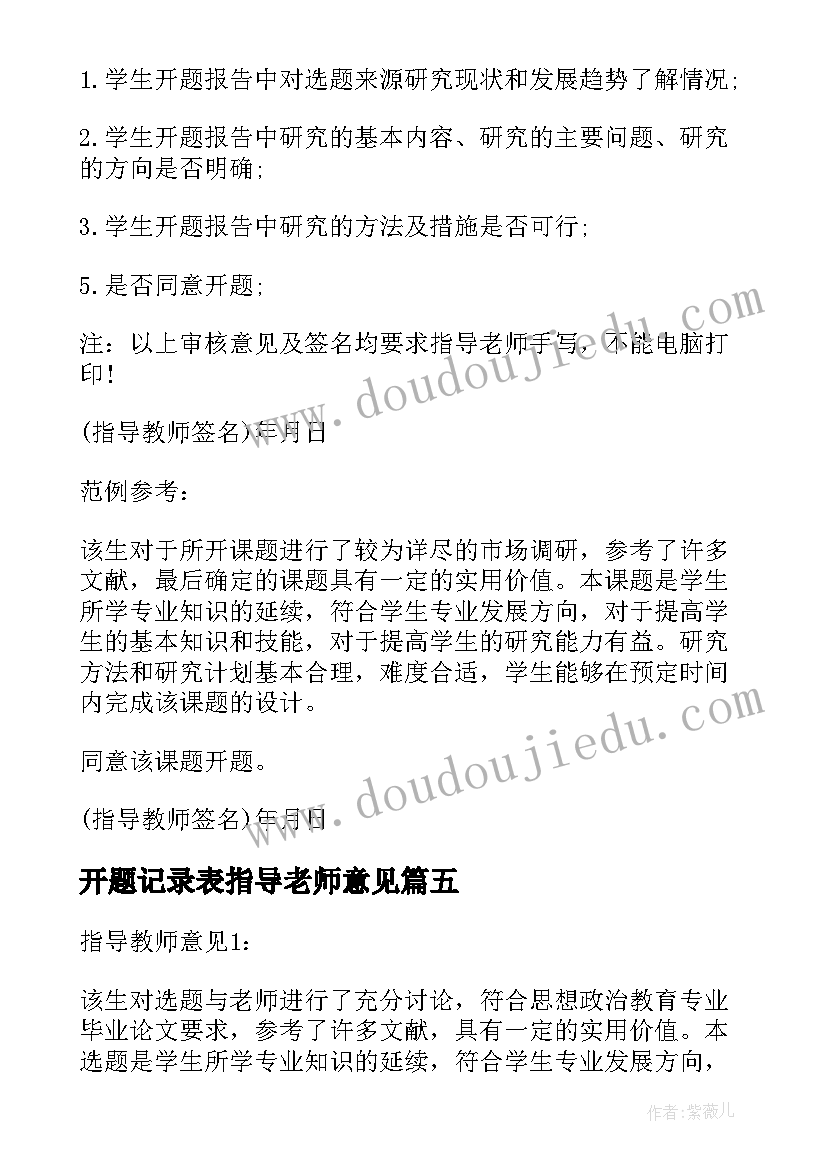 2023年开题记录表指导老师意见 毕业论文开题报告指导教师意见(实用5篇)