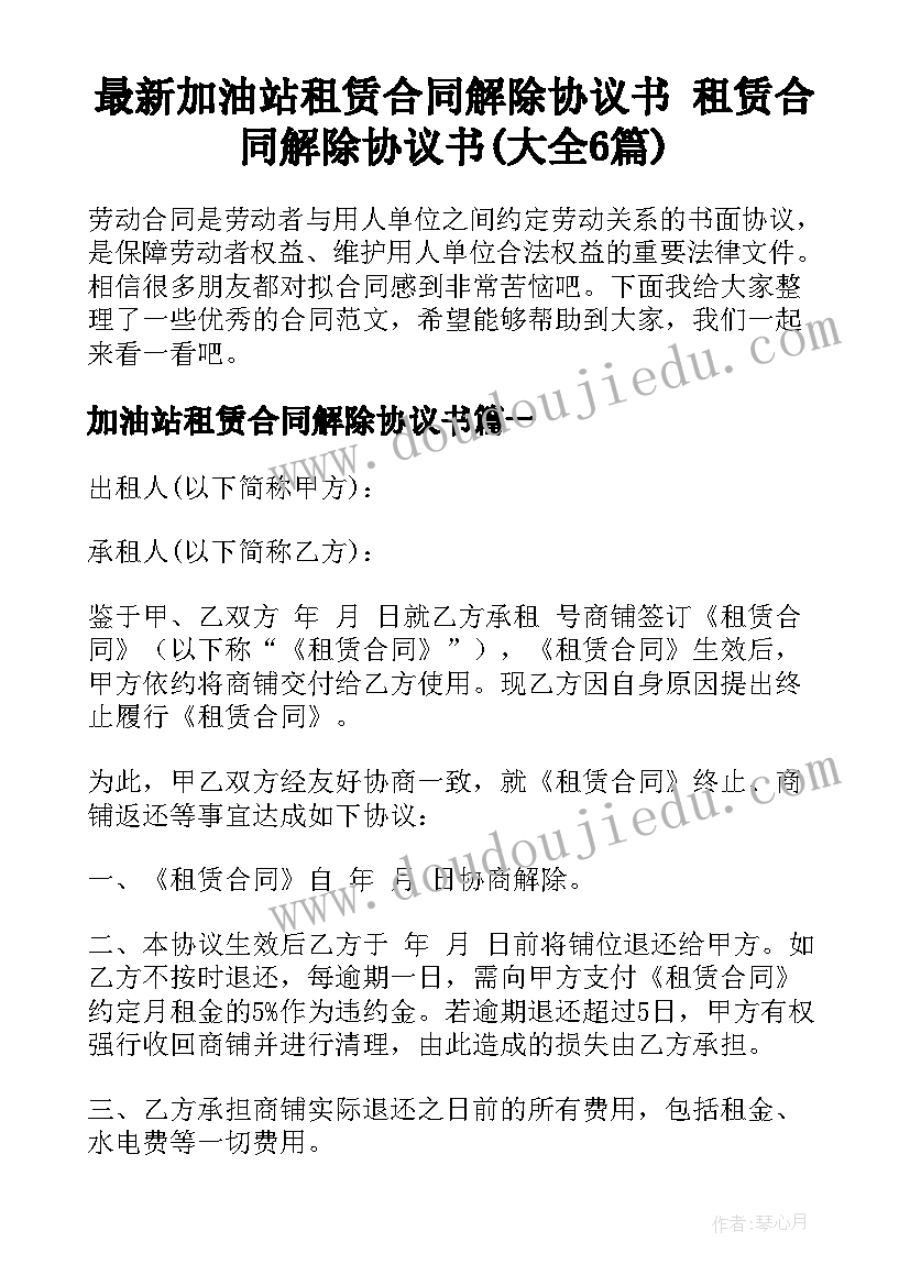 最新加油站租赁合同解除协议书 租赁合同解除协议书(大全6篇)