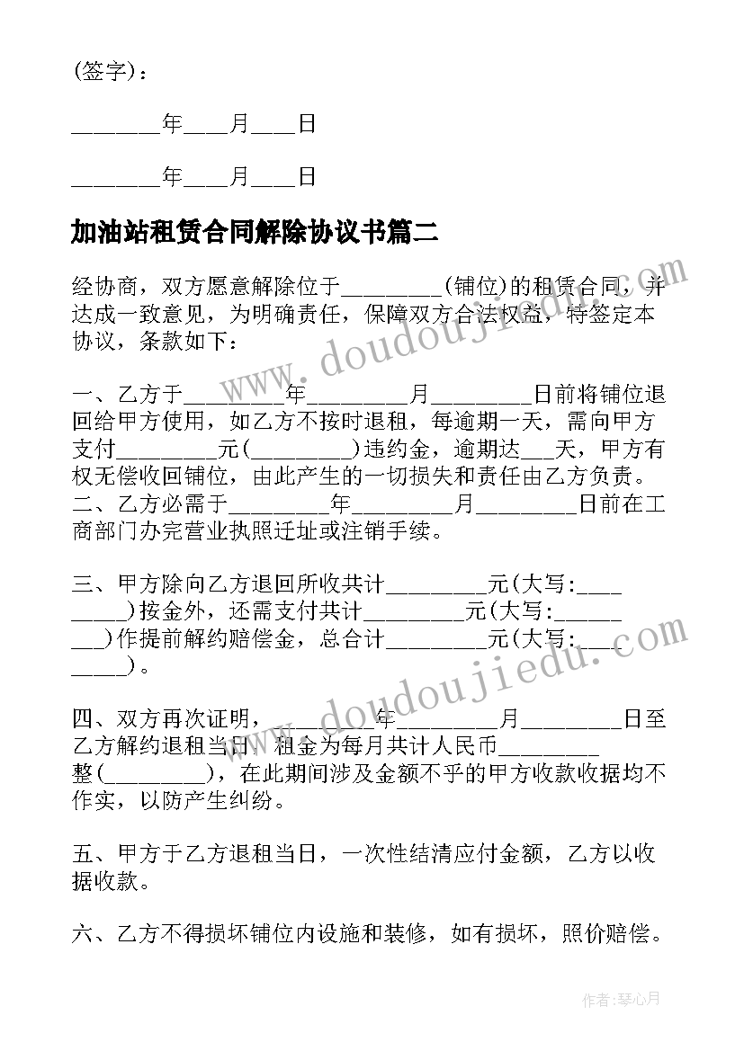 最新加油站租赁合同解除协议书 租赁合同解除协议书(大全6篇)