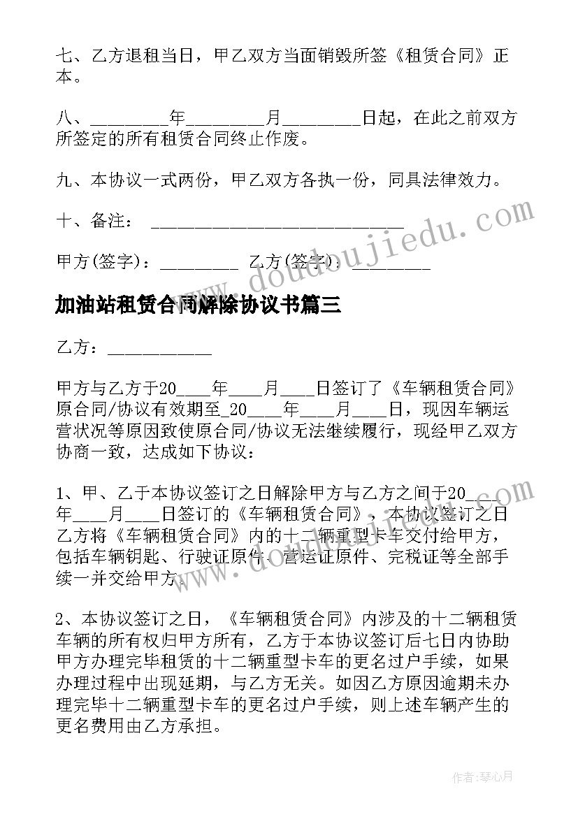 最新加油站租赁合同解除协议书 租赁合同解除协议书(大全6篇)