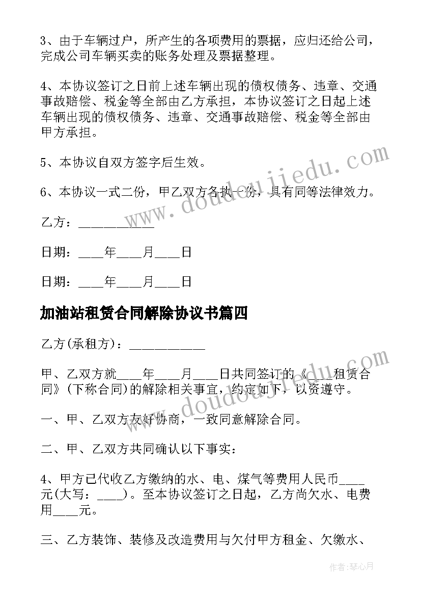 最新加油站租赁合同解除协议书 租赁合同解除协议书(大全6篇)