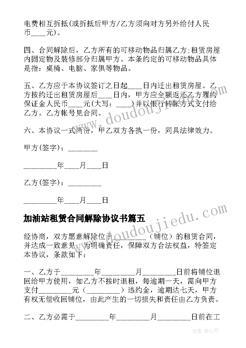 最新加油站租赁合同解除协议书 租赁合同解除协议书(大全6篇)