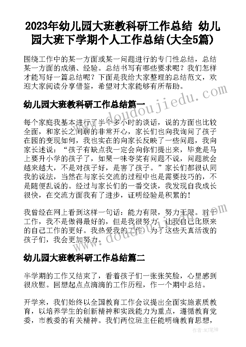 2023年幼儿园大班教科研工作总结 幼儿园大班下学期个人工作总结(大全5篇)