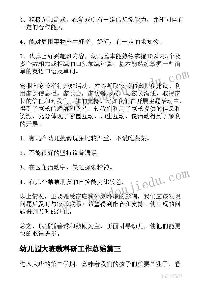 2023年幼儿园大班教科研工作总结 幼儿园大班下学期个人工作总结(大全5篇)